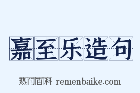 嘉至乐造句是什么意思的图片